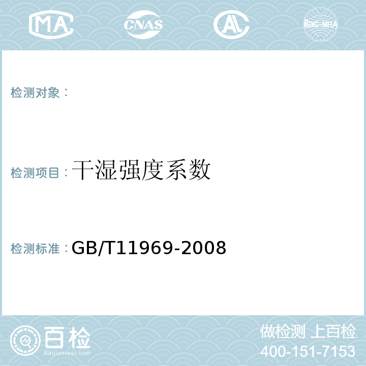 干湿强度系数 GB/T11969-2008蒸压加气混凝土性能试验方法