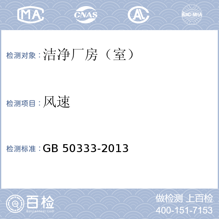 风速 医院洁净手术部建筑技术规范GB 50333-2013，13.3.7