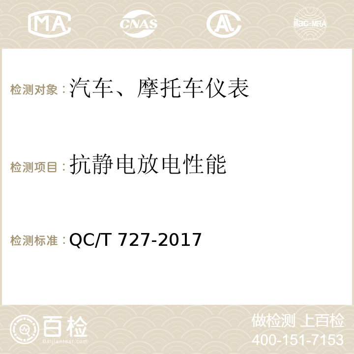 抗靜電放電性能 汽車、摩托車用儀表QC/T 727-2017