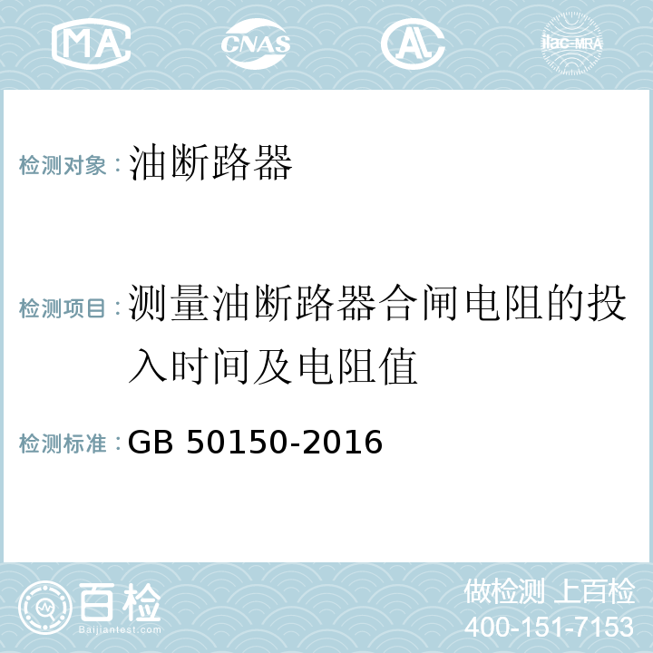 测量油断路器合闸电阻的投入时间及电阻值 电气装置安装工程 电气设备交接试验标准GB 50150-2016