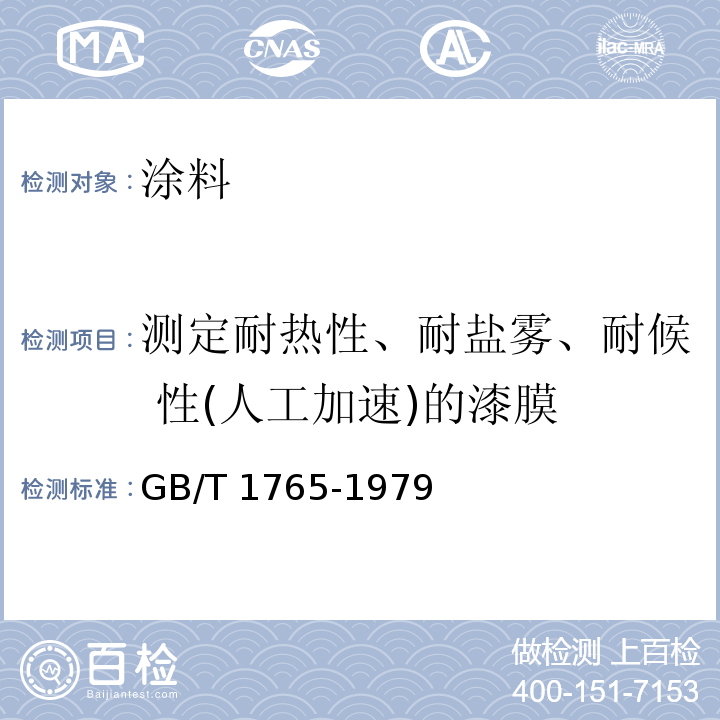 测定耐热性、耐盐雾、耐候 性(人工加速)的漆膜 测定耐热性、耐盐雾、耐候性(人工加速)的漆膜制备法GB/T 1765-1979