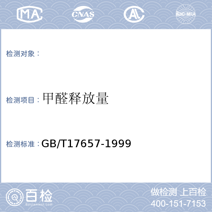 甲醛释放量 人造板及饰面人造板理化性能试验方法 GB/T17657-1999 ，4.12