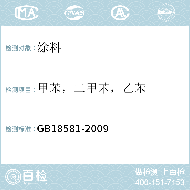 甲苯，二甲苯，乙苯 室内装饰装修材料 溶剂型木器涂料中有害物质限量 GB18581-2009