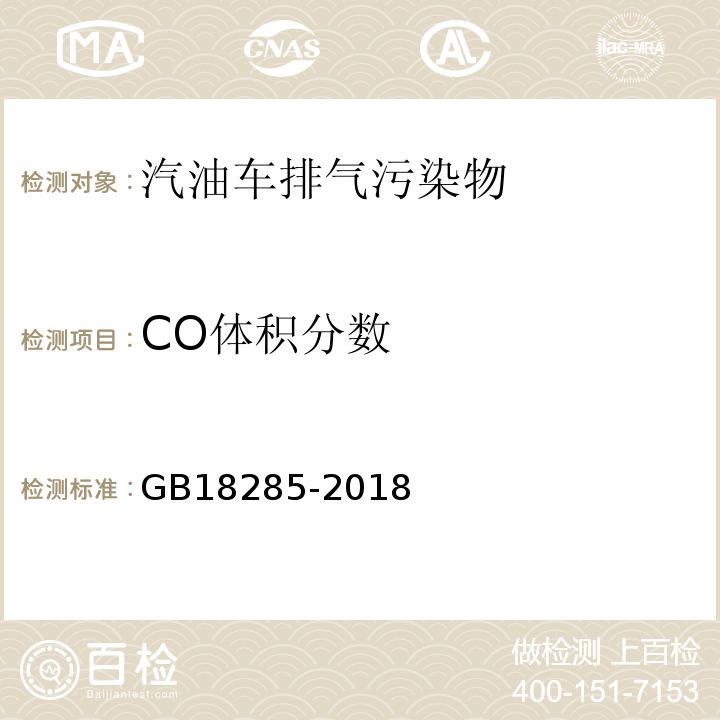 CO体积分数 汽油车污染物排放限值及测量方法（双怠速法及简易工况法GB18285-2018