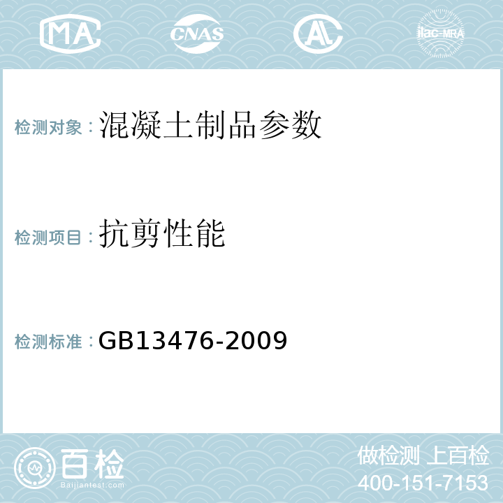 抗剪性能 先张法预应力混凝土管桩 GB13476-2009