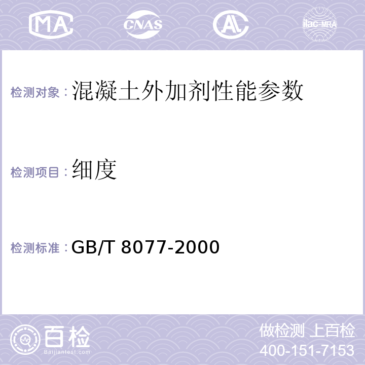 细度 混凝土外加剂匀质性试验方法 GB/T 8077-2000；