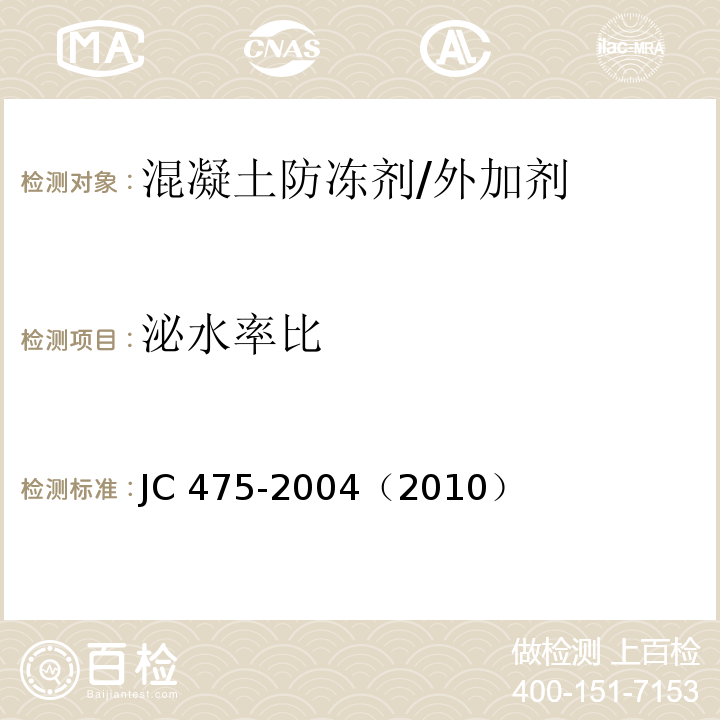 泌水率比 JC 475-1992 混凝土防冻剂