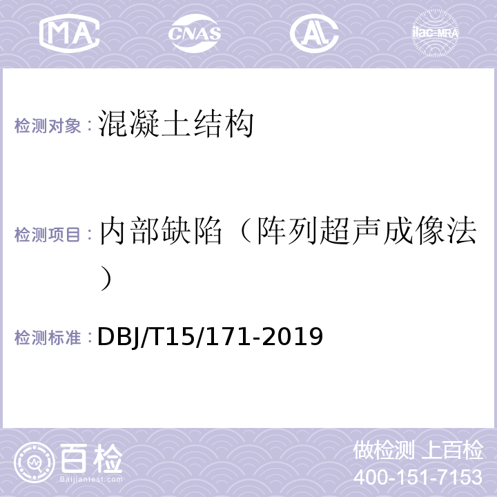 内部缺陷（阵列超声成像法） 装配式混凝土建筑工程施工质量验收规范 DBJ/T15/171-2019