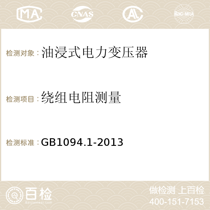 绕组电阻测量 电力变压器第1部分 总则 GB1094.1-2013