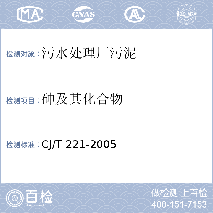 砷及其化合物 城市污水处理厂污泥检验方法44城市污泥 砷及其化合物的测定CJ/T 221-2005