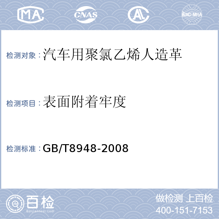 表面附着牢度 聚氯乙烯人造革GB/T8948-2008