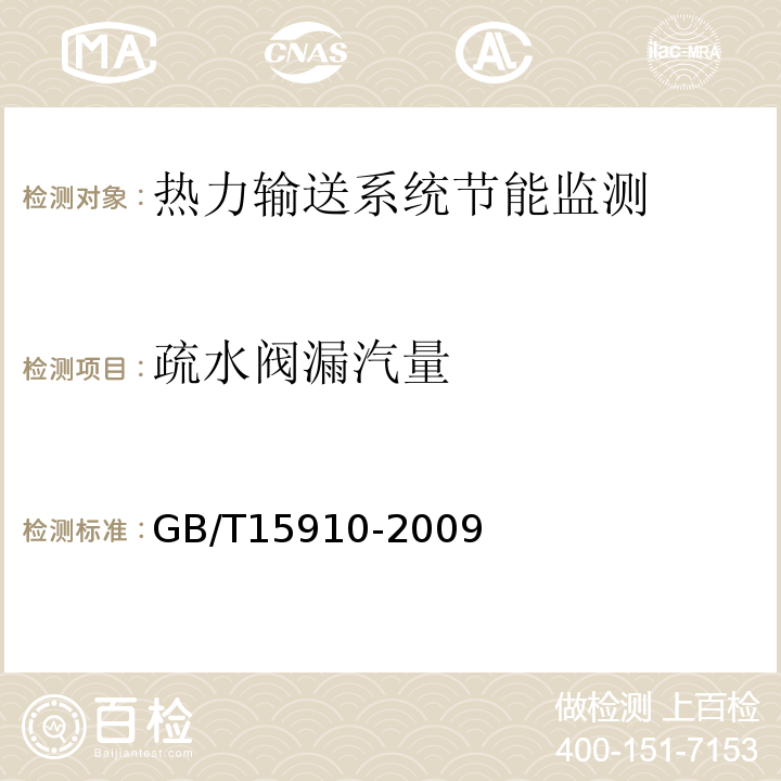 疏水阀漏汽量 GB/T 15910-2009 热力输送系统节能监测