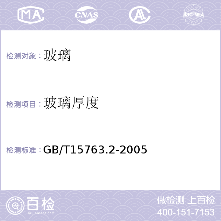 玻璃厚度 建筑用安全玻璃 第2部分：钢化玻璃GB/T15763.2-2005