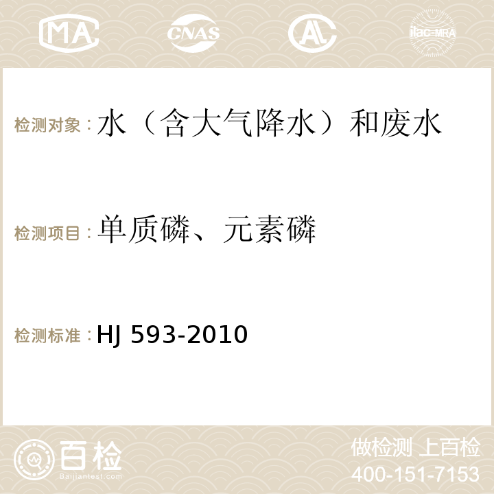 单质磷、元素磷 水质 单质磷的测定 磷钼蓝分光光度法（暂行） HJ 593-2010