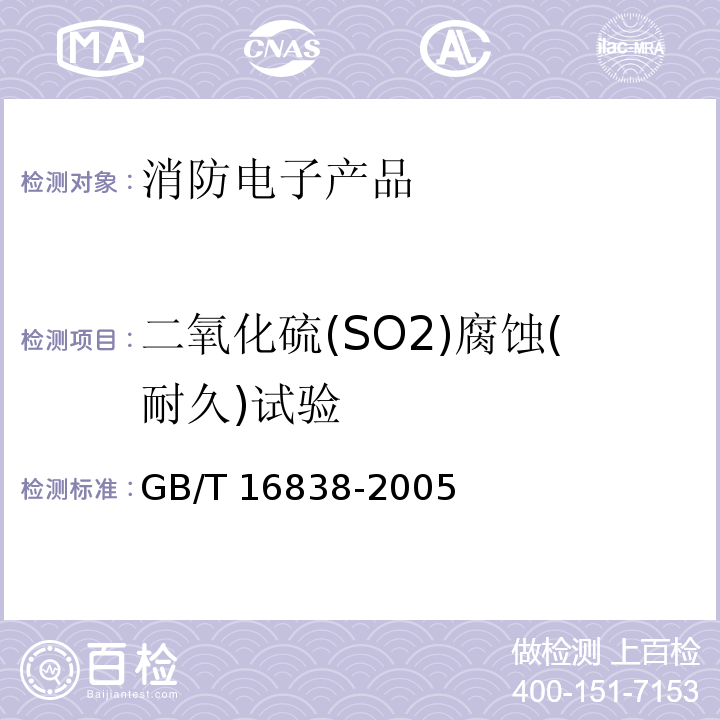 二氧化硫(SO2)腐蚀(耐久)试验 消防电子产品 环境试验方法及严酷等级GB/T 16838-2005