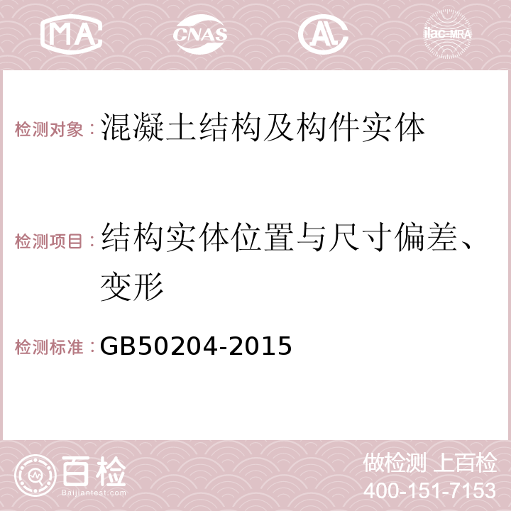 结构实体位置与尺寸偏差、变形 混凝土结构工程施工质量验收规范 GB50204-2015