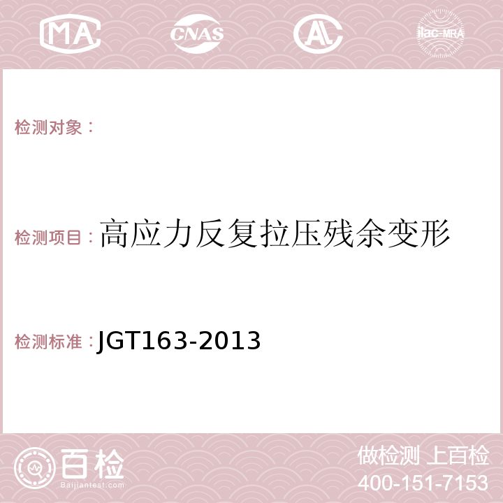 高应力反复拉压残余变形 钢筋机械连接用套筒 JGT163-2013