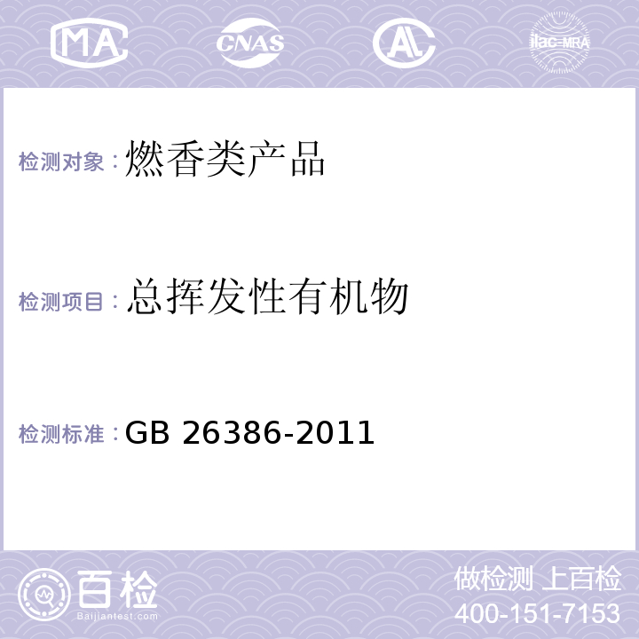 总挥发性有机物 燃香类产品安全通用技术条件GB 26386-2011