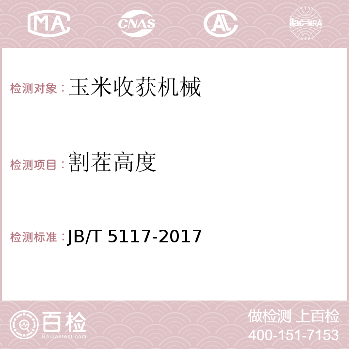 割茬高度 全喂入联合收割机 技术条件JB/T 5117-2017