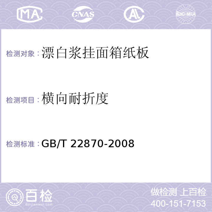 横向耐折度 漂白浆挂面箱纸板GB/T 22870-2008