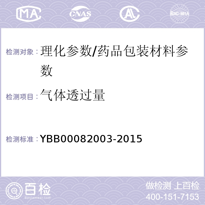 气体透过量 气体透过量测定法/YBB00082003-2015