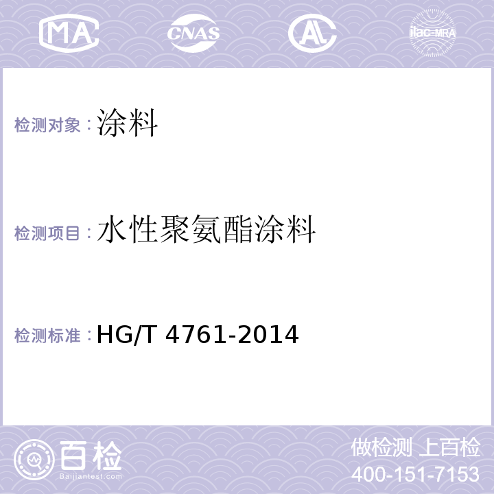 水性聚氨酯涂料 水性聚氨酯涂料HG/T 4761-2014