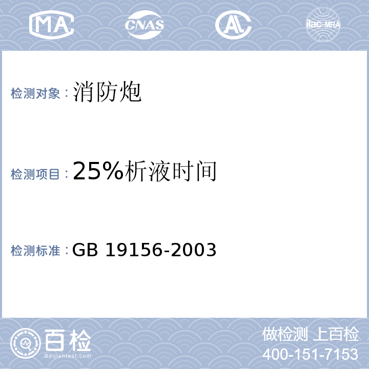 25%析液时间 消防炮通用技术条件 GB 19156-2003