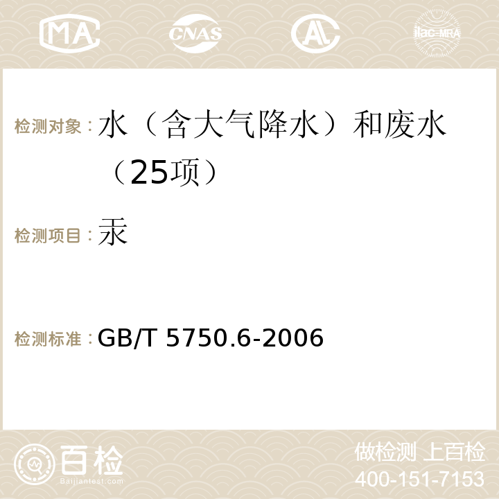 汞 生活饮用水标准检验方法 金属指标 （8.1汞 氢化物原子荧光法） GB/T 5750.6-2006