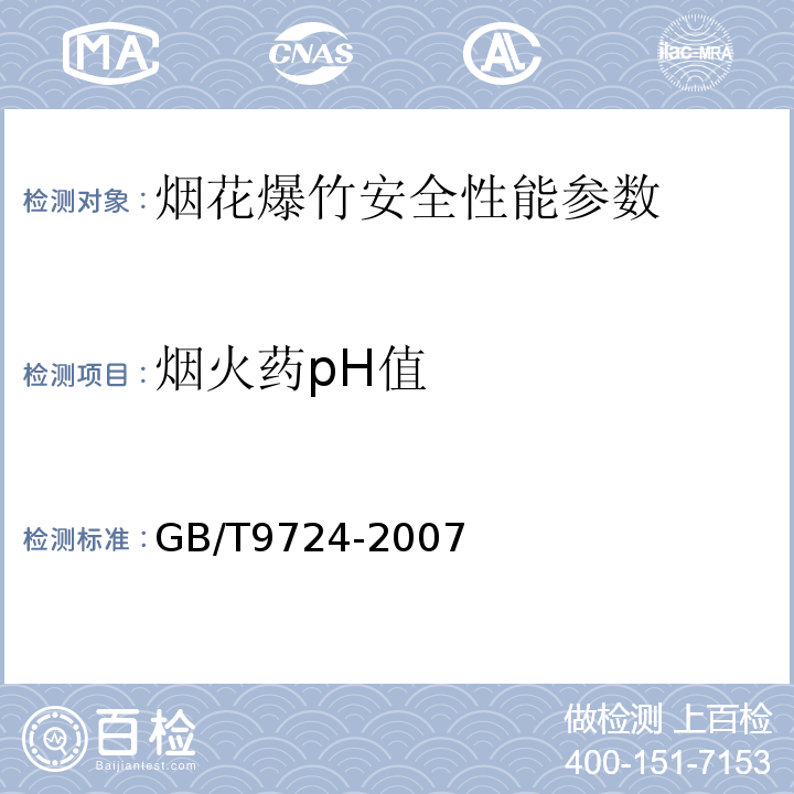 烟火药pH值 GB/T 9724-2007 化学试剂 pH值测定通则