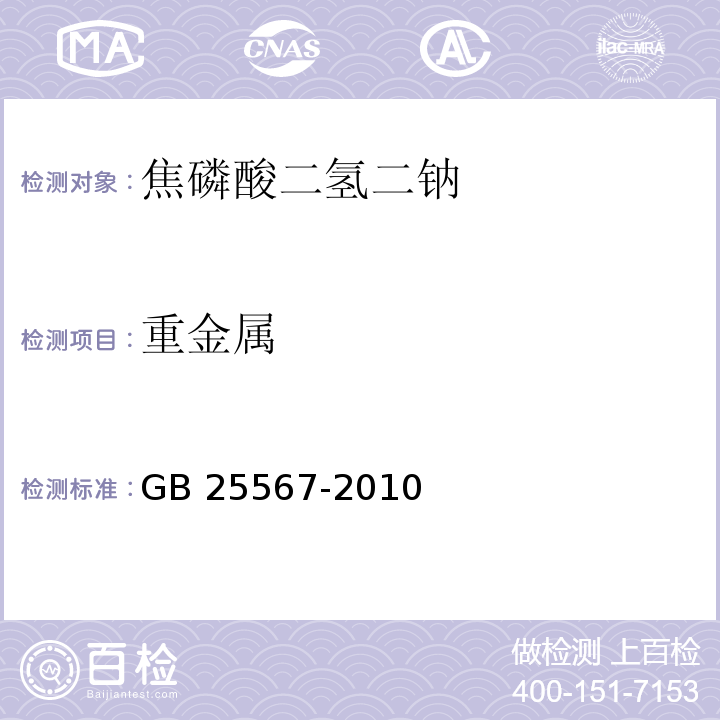 重金属 食品安全国家标准 食品添加剂 焦磷酸二氢二钠 GB 25567-2010