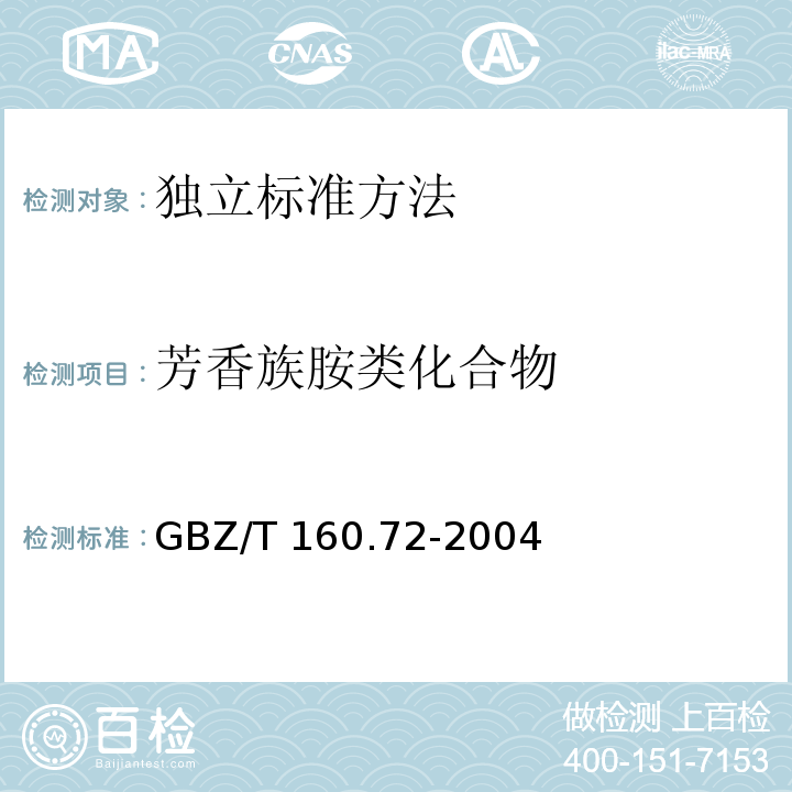 芳香族胺类化合物 工作场所空气有毒物质测定 芳香族胺类化合物 GBZ/T 160.72-2004