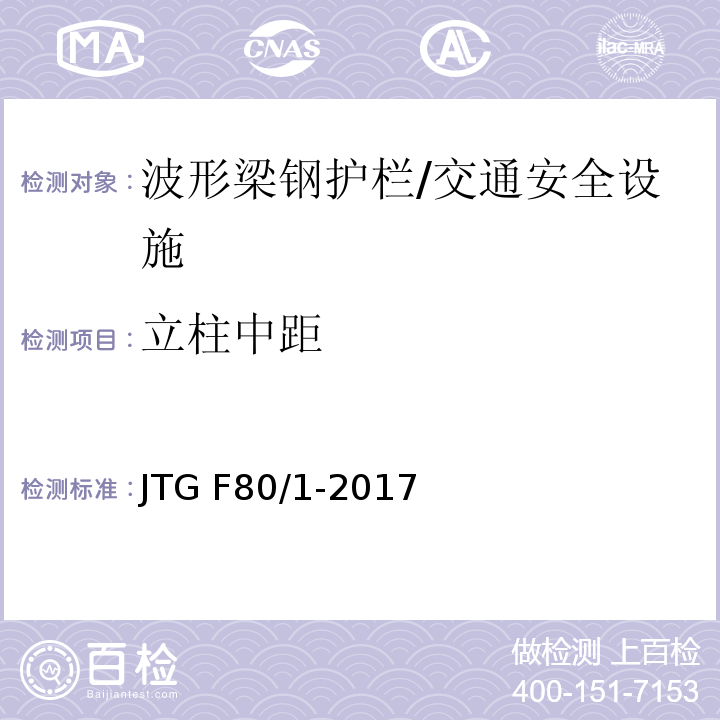 立柱中距 公路工程质量检验评定标准 第一册 土建工程 （11.4.2）/JTG F80/1-2017