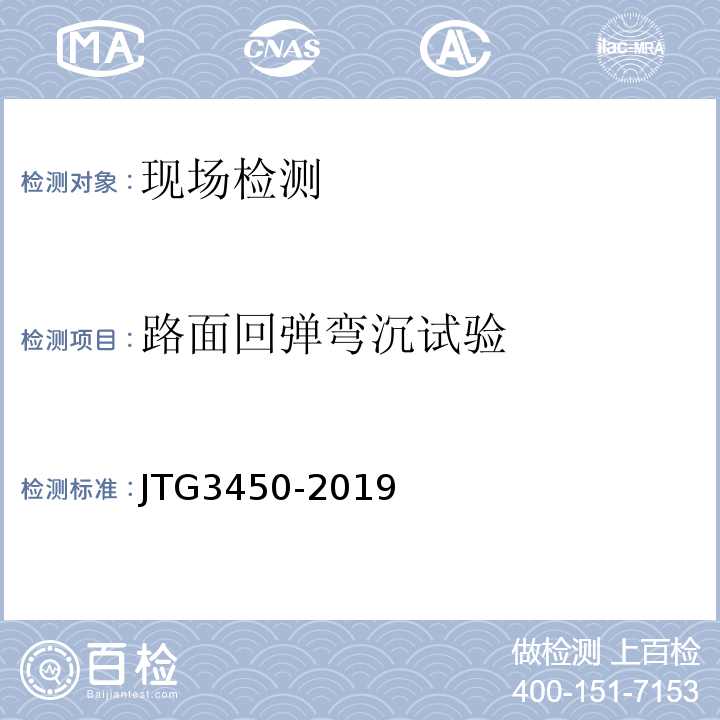 路面回弹弯沉试验 公路路基路面现场测试规程 JTG3450-2019 /贝克曼梁测定路基路面回弹弯沉试验方法