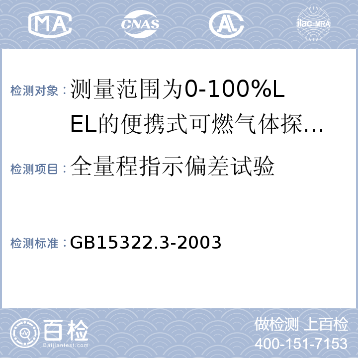 全量程指示偏差试验 可燃气体探测器第3部分：测量范围为0～100%LEL的便携式可燃气体探测器 GB15322.3-2003