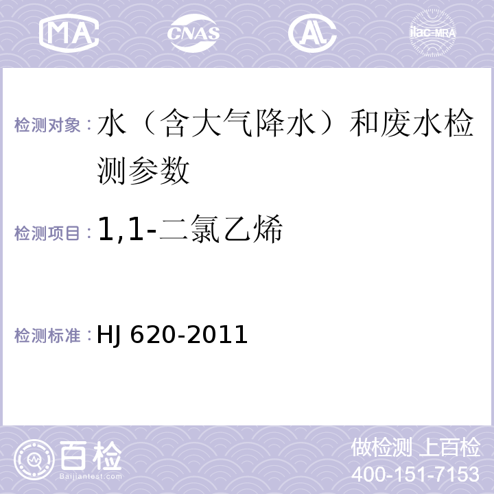 1,1-二氯乙烯 水质  挥发性卤代烃的测定  顶空气相色谱法（HJ 620-2011）