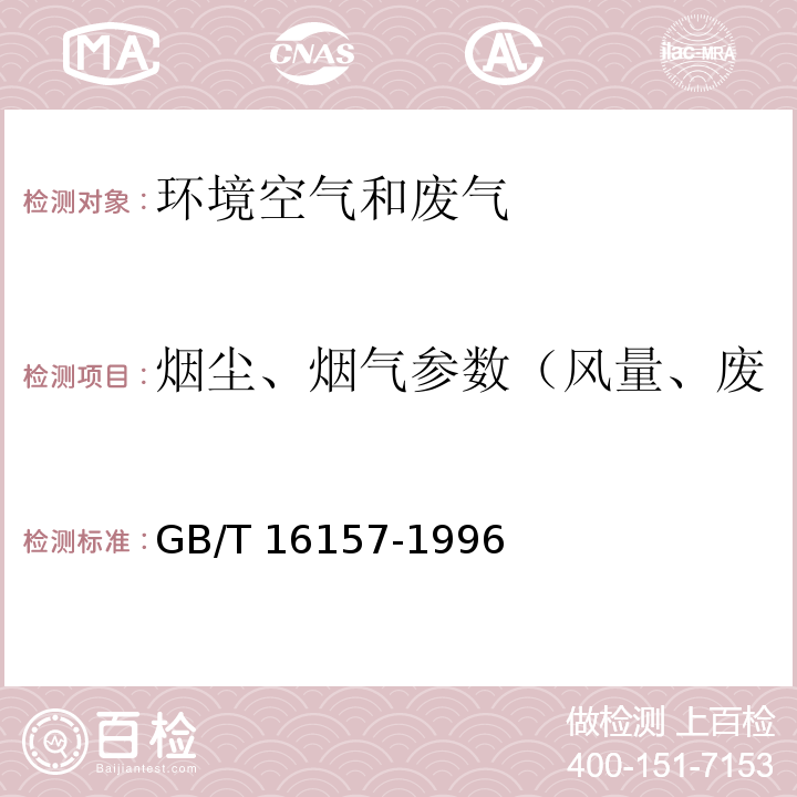 烟尘、烟气参数（风量、废气量、压力、流速、温度） 固定污染源排气中颗粒物测定与气态污染物采样方法 GB/T 16157-1996