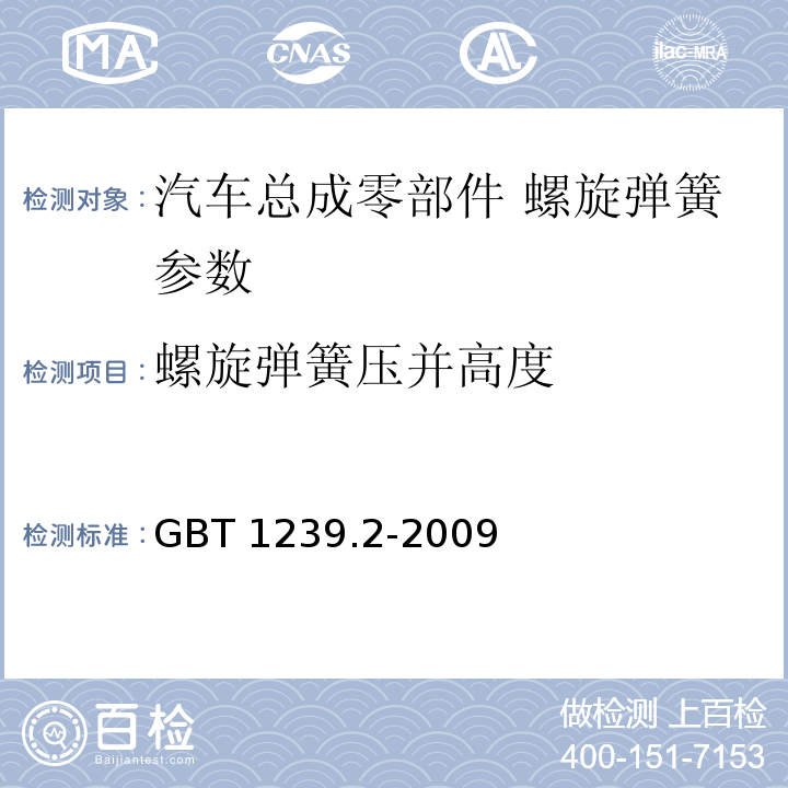 螺旋弹簧压并高度 冷卷圆柱螺旋弹簧技术条件 第2部分：压缩弹簧 GBT 1239.2-2009