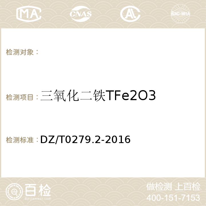 三氧化二铁TFe2O3 DZ/T0279.2-2016 区域地球化学样品分析方法第2部分：氧化钙等27个成分量测定电感耦合等离子体原子发射光谱法