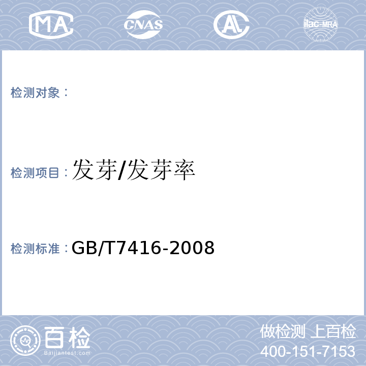 发芽/发芽率 GB/T 7416-2008 啤酒大麦