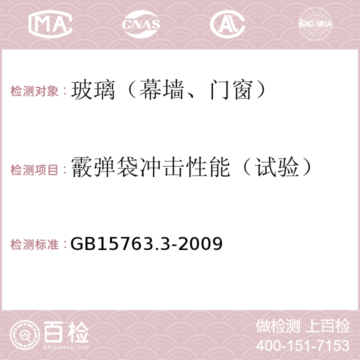 霰弹袋冲击性能（试验） 建筑用安全玻璃 第3部分：夹层玻璃 GB15763.3-2009