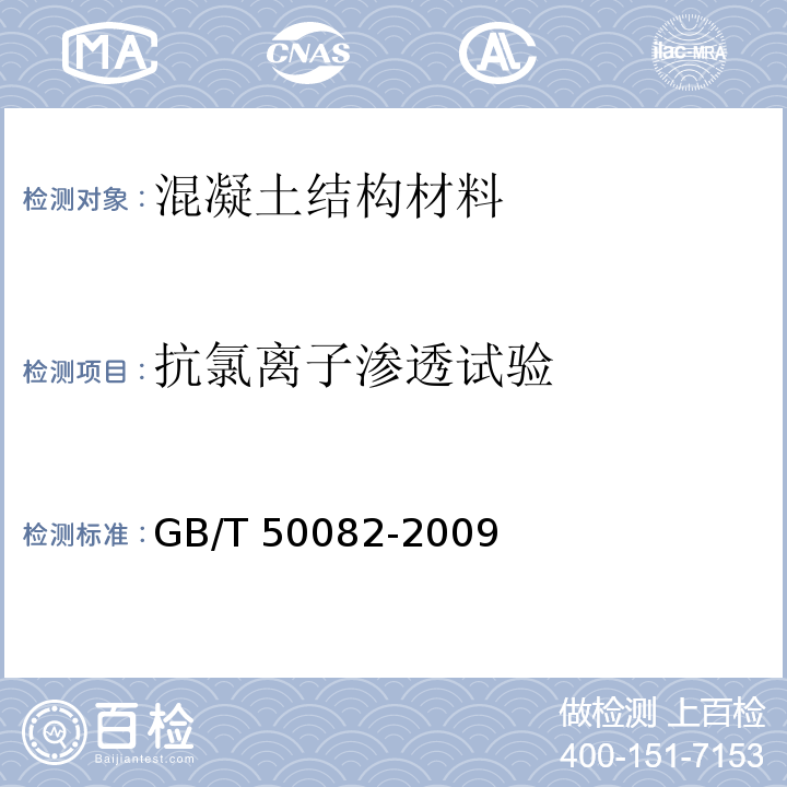 抗氯离子渗透试验 普通混凝土长期性能和耐久性能试验方法标准