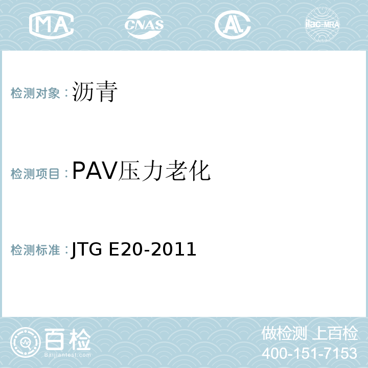 PAV压力老化 公路工程沥青及沥青混合料试验规程JTG E20-2011