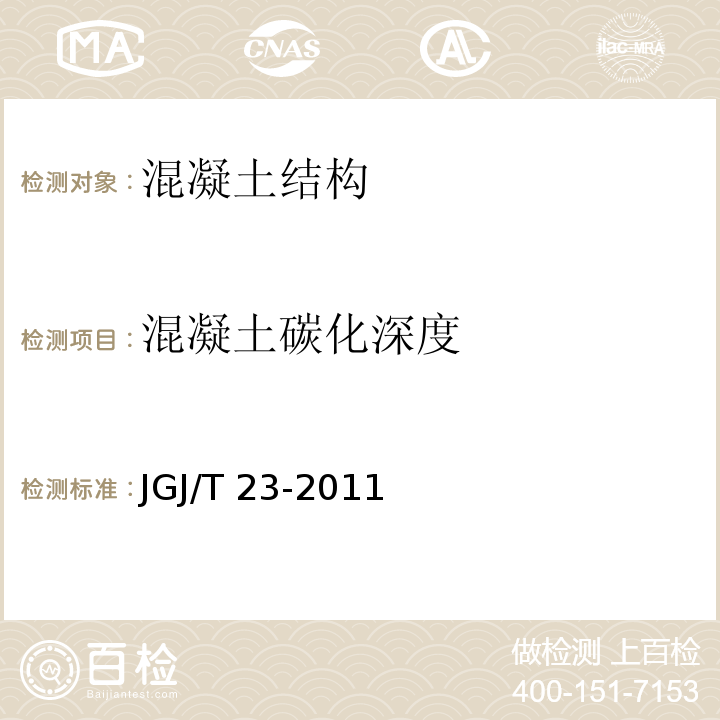 混凝土碳化深度 JGJ/T 23-2011