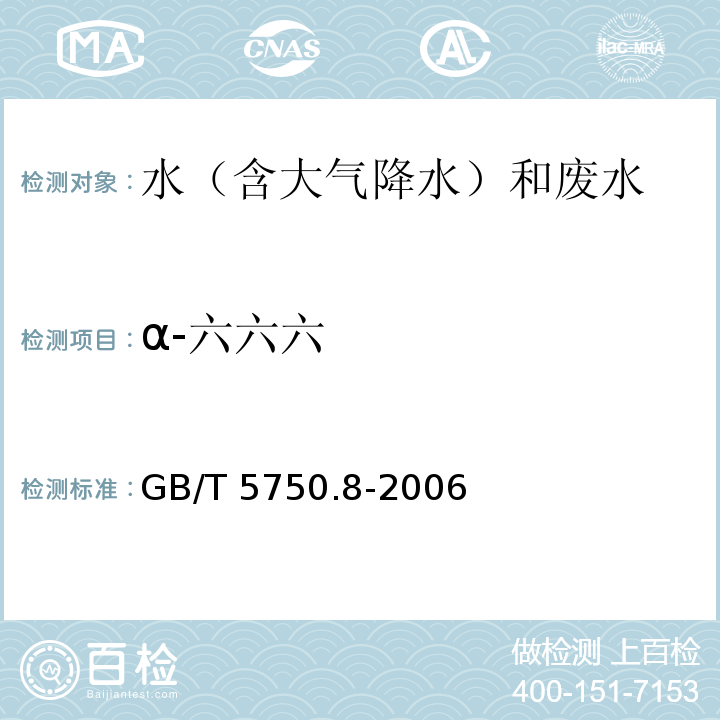 α-六六六 生活饮用水标准检验方法 有机物指标 GB/T 5750.8-2006 附录B 气相色谱-质谱法测定半挥发性有机化合物