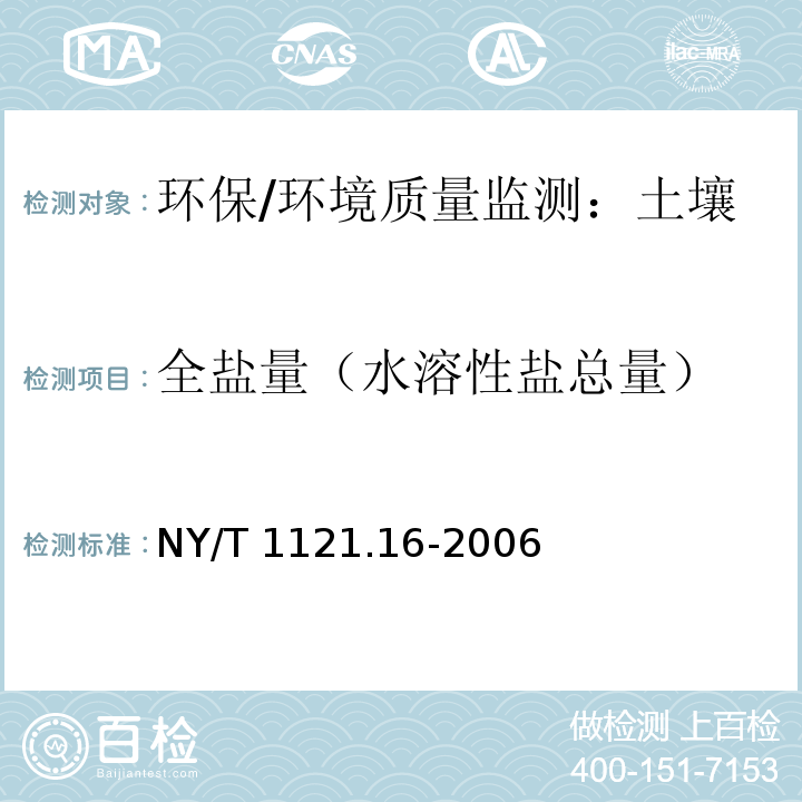 全鹽量（水溶性鹽總量） 土壤檢測 第16部分：土壤水溶性鹽總量的測定