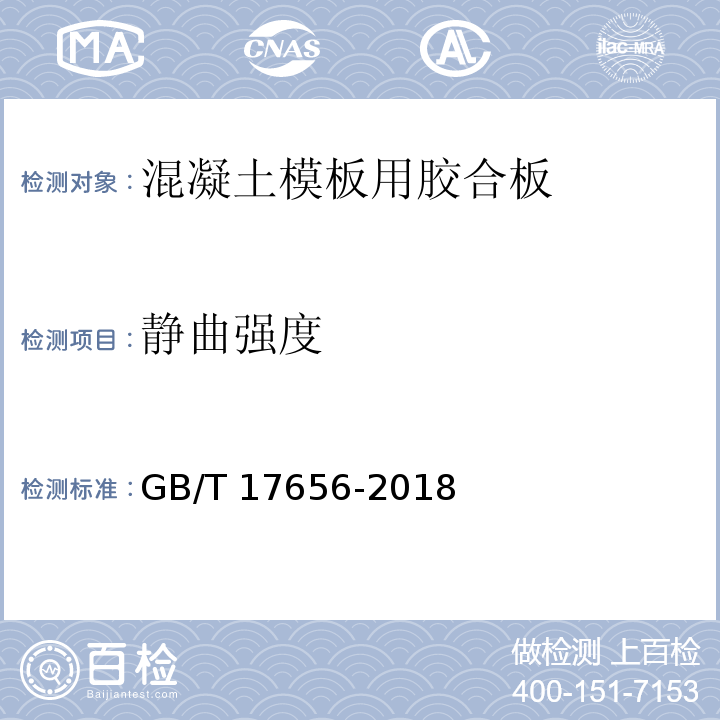 静曲强度 混凝土模板用胶合板 GB/T 17656-2018（6.3.4）