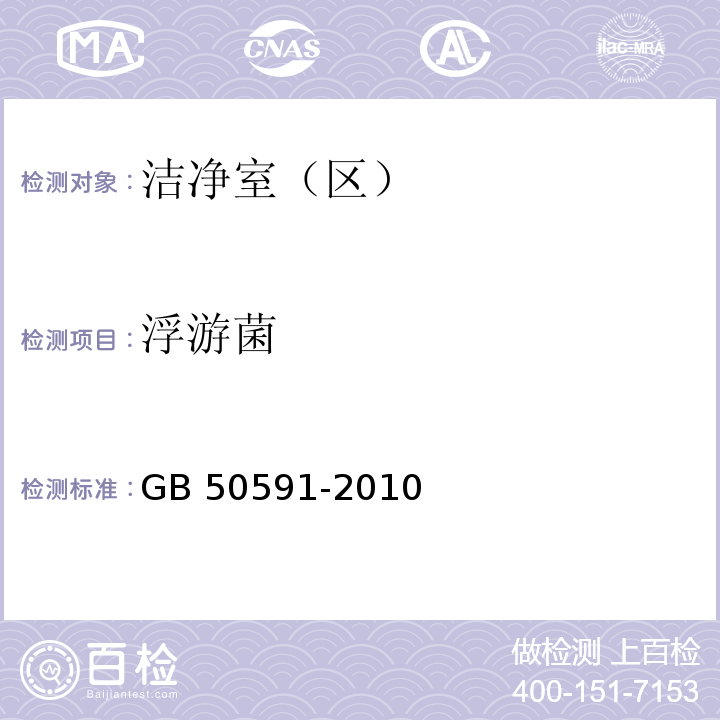 浮游菌 洁净室施工及验收规范 GB 50591-2010附录E中E8.4