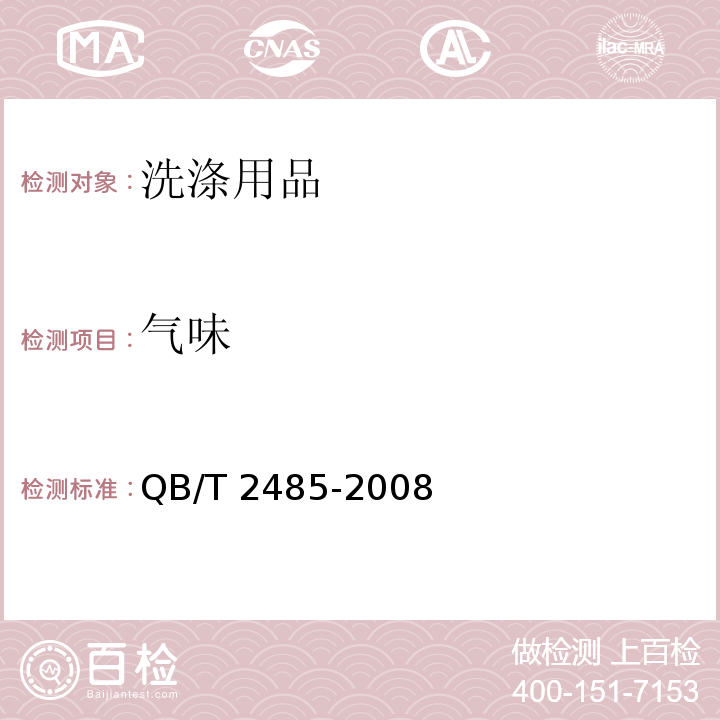 气味 香皂 QB/T 2485-2008 （4.1.3）
