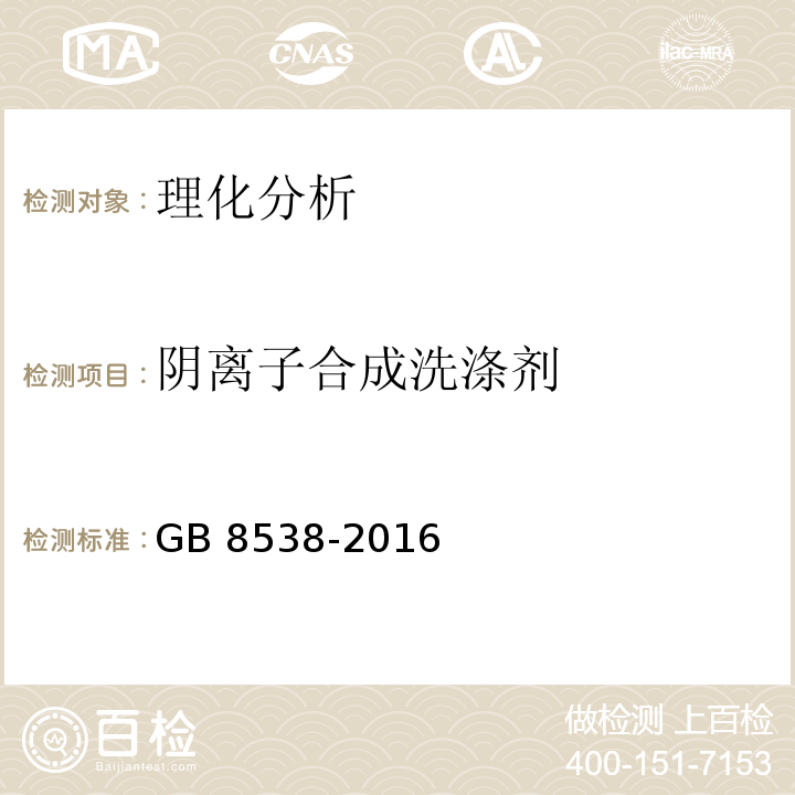 阴离子合成洗涤剂 食品安全国家标准 饮用天然矿泉水检验方法