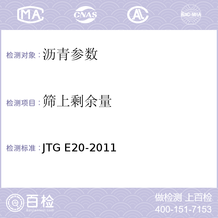 筛上剩余量 JTG E20-2011 公路工程沥青及沥青混合料试验规程